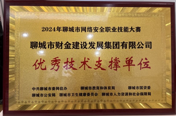 財金集團榮獲2024年全市網(wǎng)絡(luò)安全職業(yè)技...